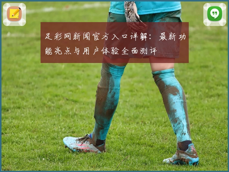 足彩网新闻官方入口详解：最新功能亮点与用户体验全面测评
