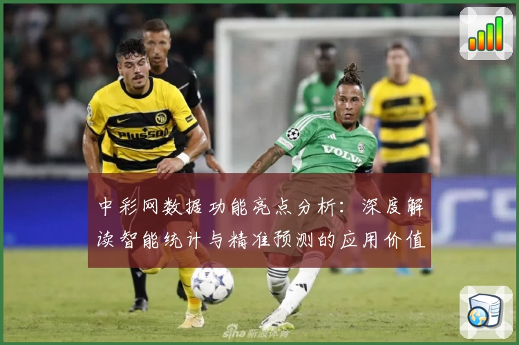 中彩网数据功能亮点分析：深度解读智能统计与精准预测的应用价值