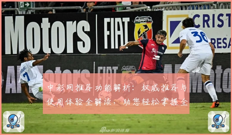 中彩网推荐功能解析：权威推荐与使用体验全解读，助您轻松掌握全新亮点