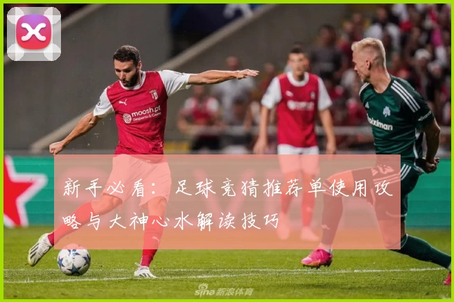 新手必看：足球竞猜推荐单使用攻略与大神心水解读技巧