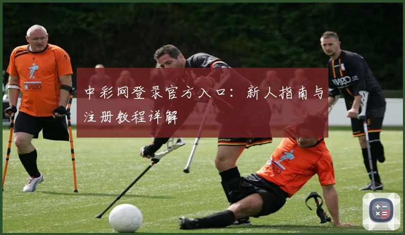 中彩网登录官方入口：新人指南与注册教程详解