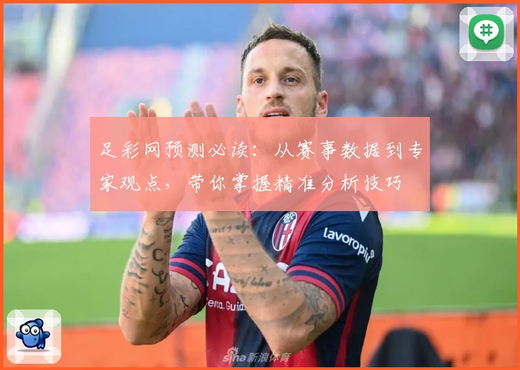 足彩网预测必读：从赛事数据到专家观点，带你掌握精准分析技巧