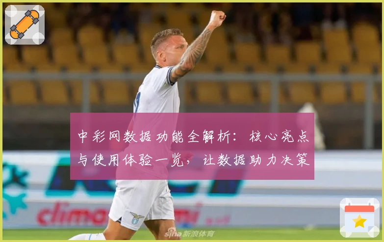 中彩网数据功能全解析：核心亮点与使用体验一览，让数据助力决策更高效