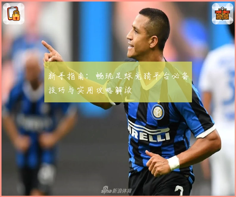 新手指南：畅玩足球竞猜平台必备技巧与实用攻略解读