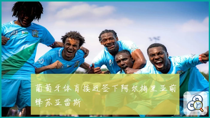 葡萄牙体育接近签下阿尔梅里亚前锋苏亚雷斯