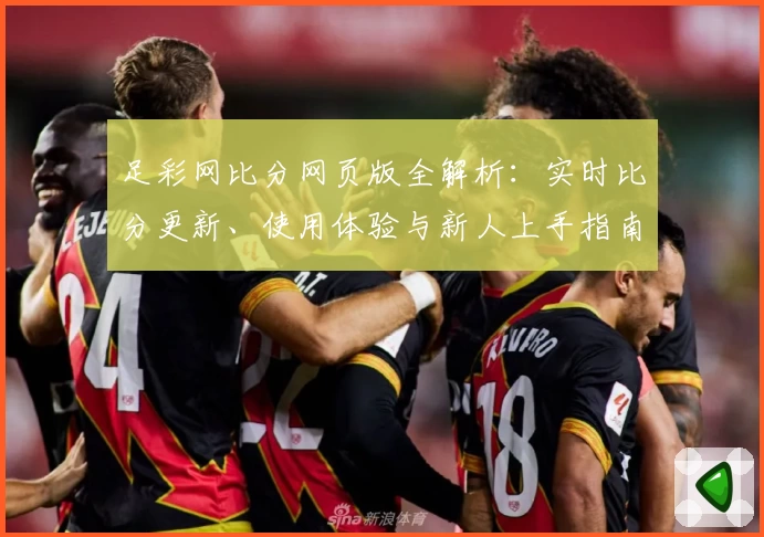 足彩网比分网页版全解析：实时比分更新、使用体验与新人上手指南
