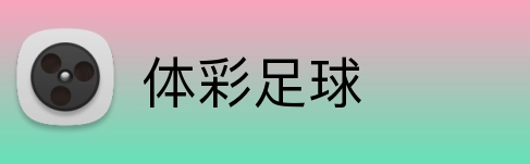 体彩足球 Logo